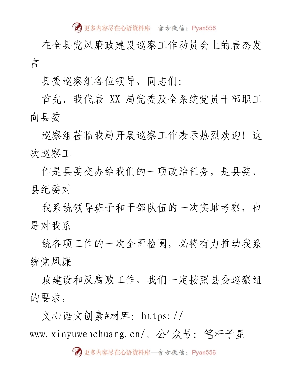 [发言] 全县党风廉政建设巡察工作动员会 - 积极配合巡察工作，推动党风廉政建设.docx_第1页