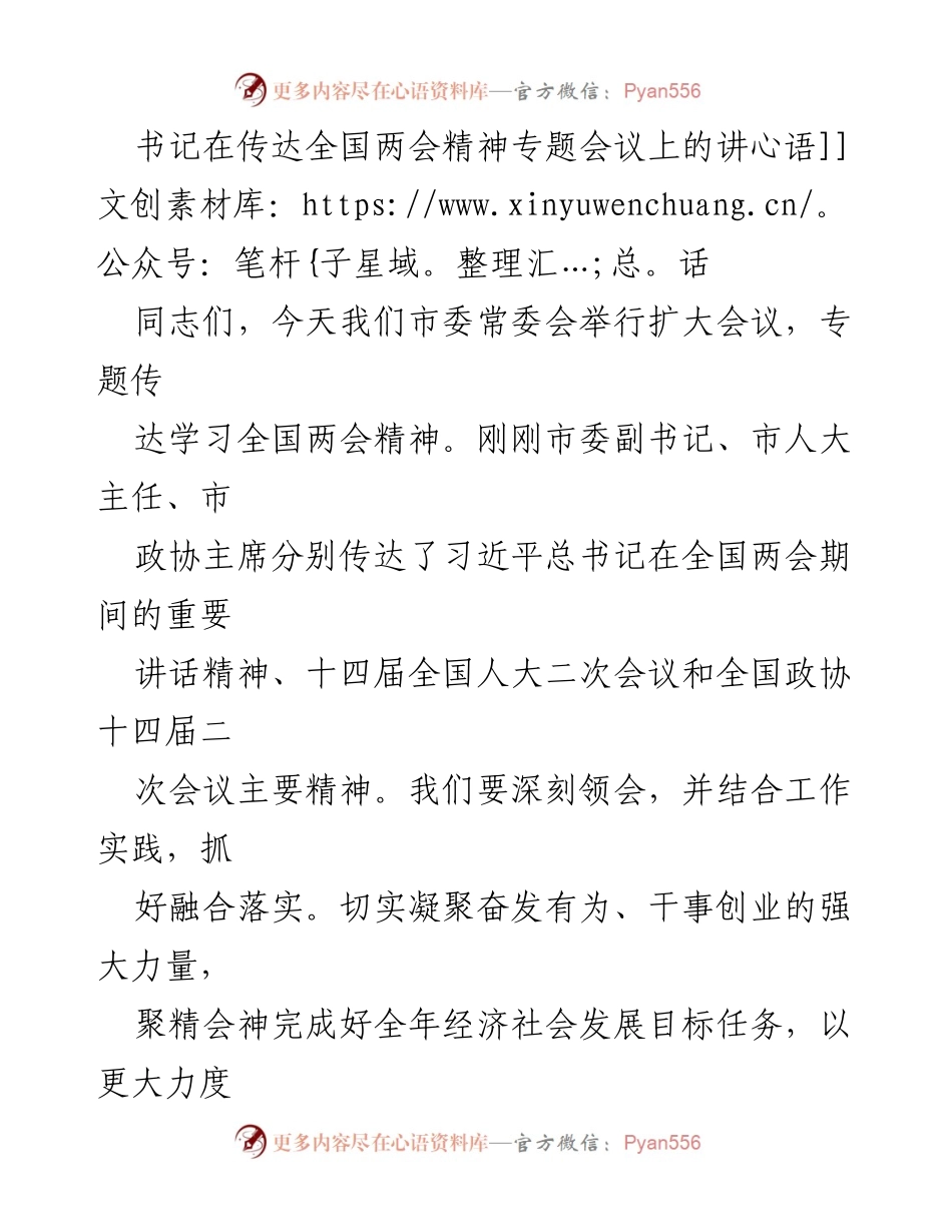 [发言] 全国两会精神专题会议 - 深入贯彻全国两会精神，推动高质量发展.docx_第1页
