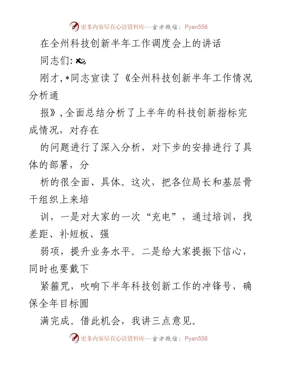 [发言] 全州科技创新半年工作调度会 - 加强自信，推动科技创新再上新台阶.docx_第1页