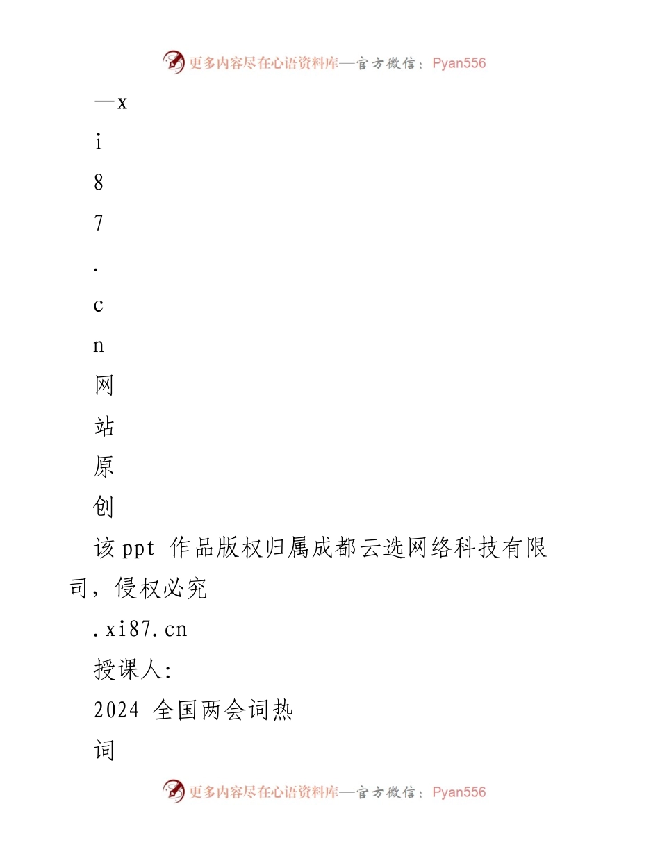 [发言] 全国两会 - 2024年全国两会政策解读与发展方向.docx_第1页