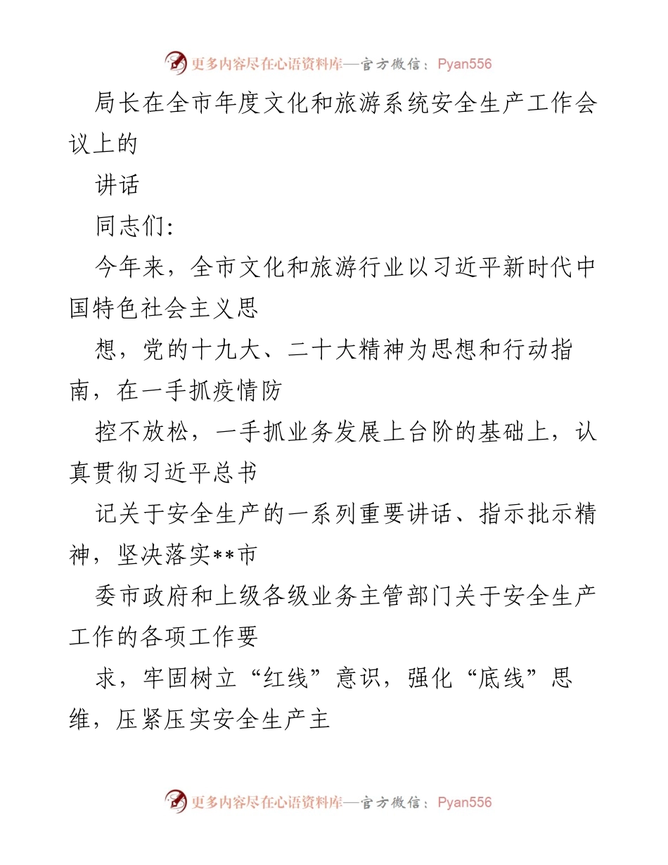 [发言] 全市年度文化和旅游系统安全生产工作会议 - 加强安全生产意识，确保文旅行业安全发展.docx_第1页