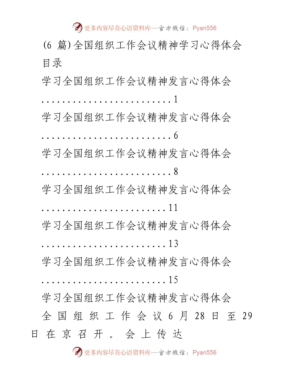 [发言] 全国组织工作会议 - 深入学习全国组织工作会议精神的心得体会.docx_第1页