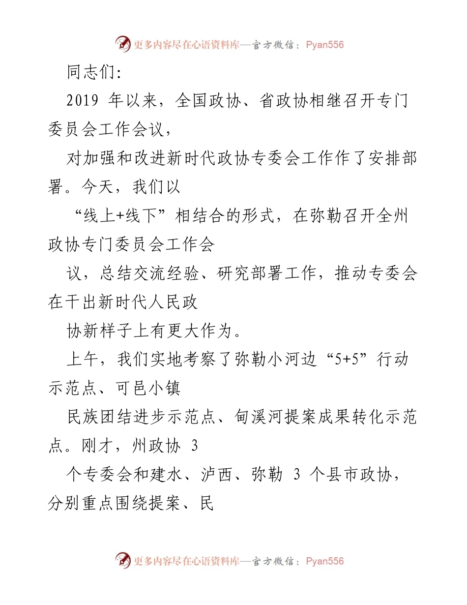 [发言] 全州政协专门委员会工作会议 - 加强新时代政协专委会工作的重要性与实践经验分享.docx_第1页
