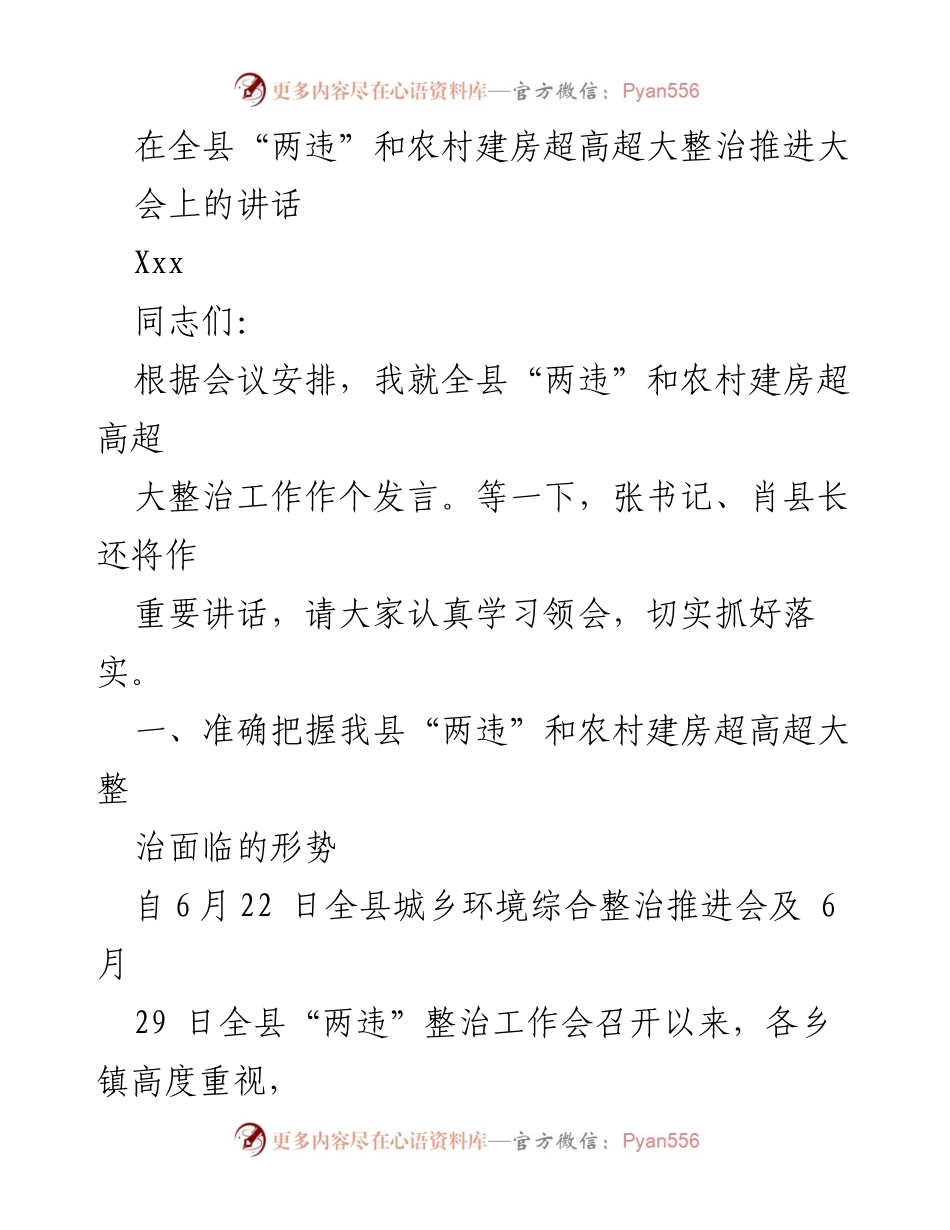 [发言] 全县“两违”和农村建房超高超大整治推进大会 - 强化整治力度，确保农村建房秩序稳定.docx_第1页