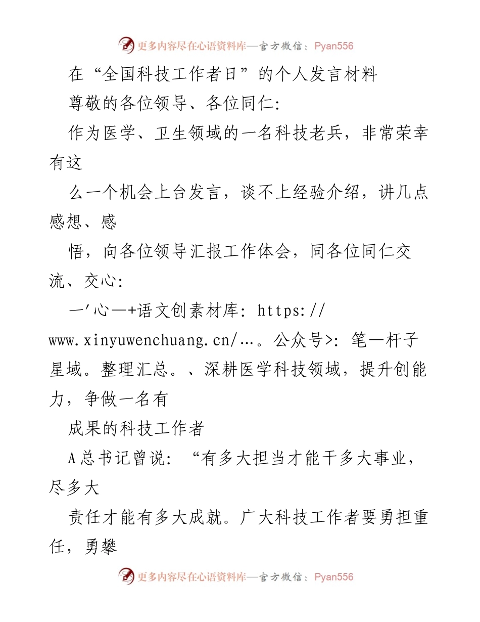 [发言] 全国科技工作者日 - 深耕医学科技，勇担重任，共筑健康未来.docx_第1页