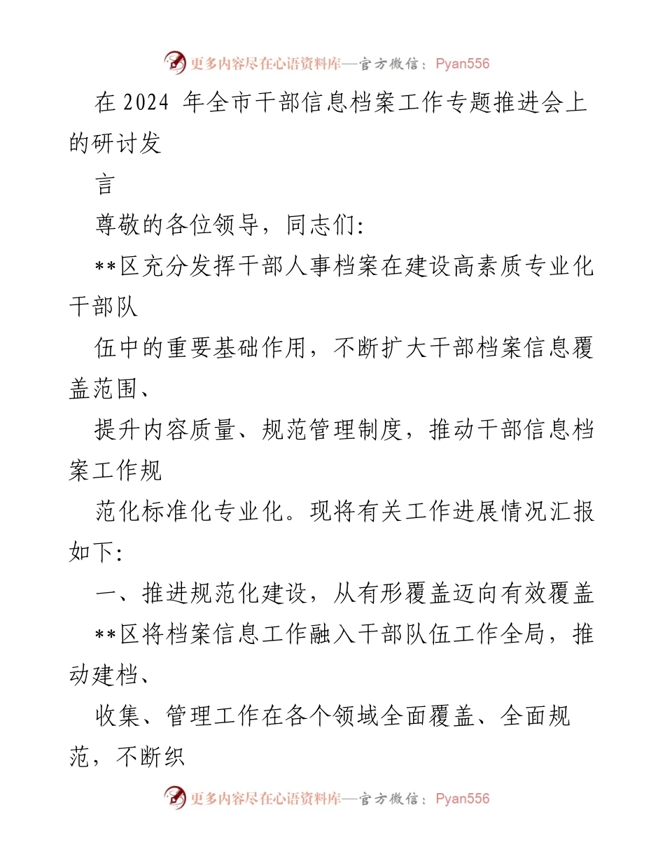 [发言] 全市干部信息档案工作专题推进会 - 加强干部档案管理，推动信息规范化建设.docx_第1页