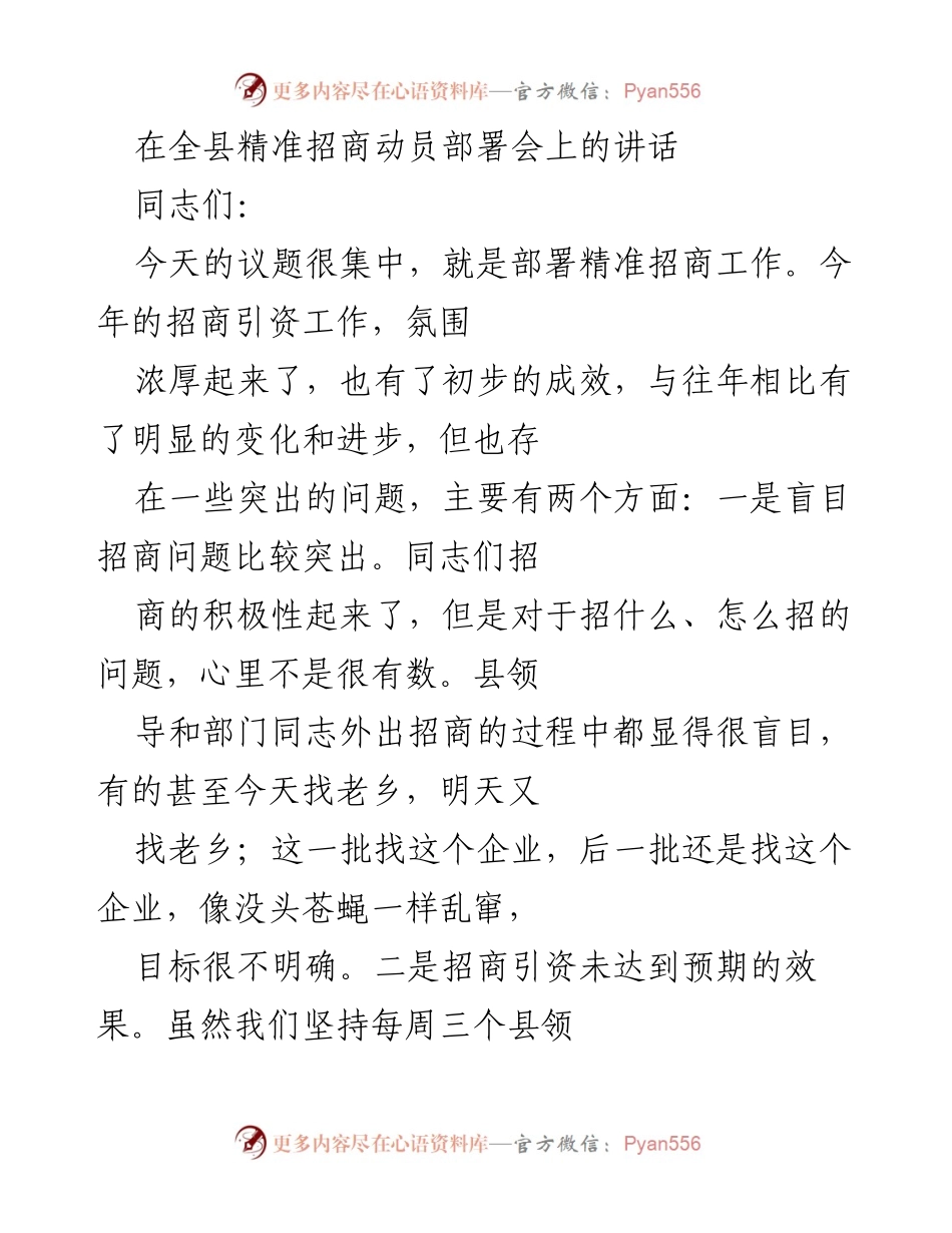 [发言] 全县精准招商动员部署会 - 精准招商：明确方向与提升成效的关键.docx_第1页