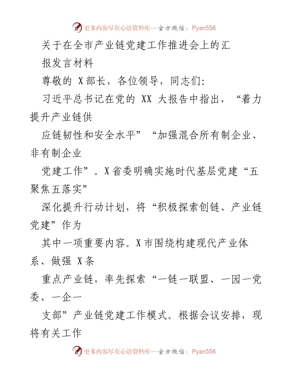 [发言] 全市产业链党建工作推进会 - 关于全市产业链党建工作推进的汇报发言材料.docx_第1页