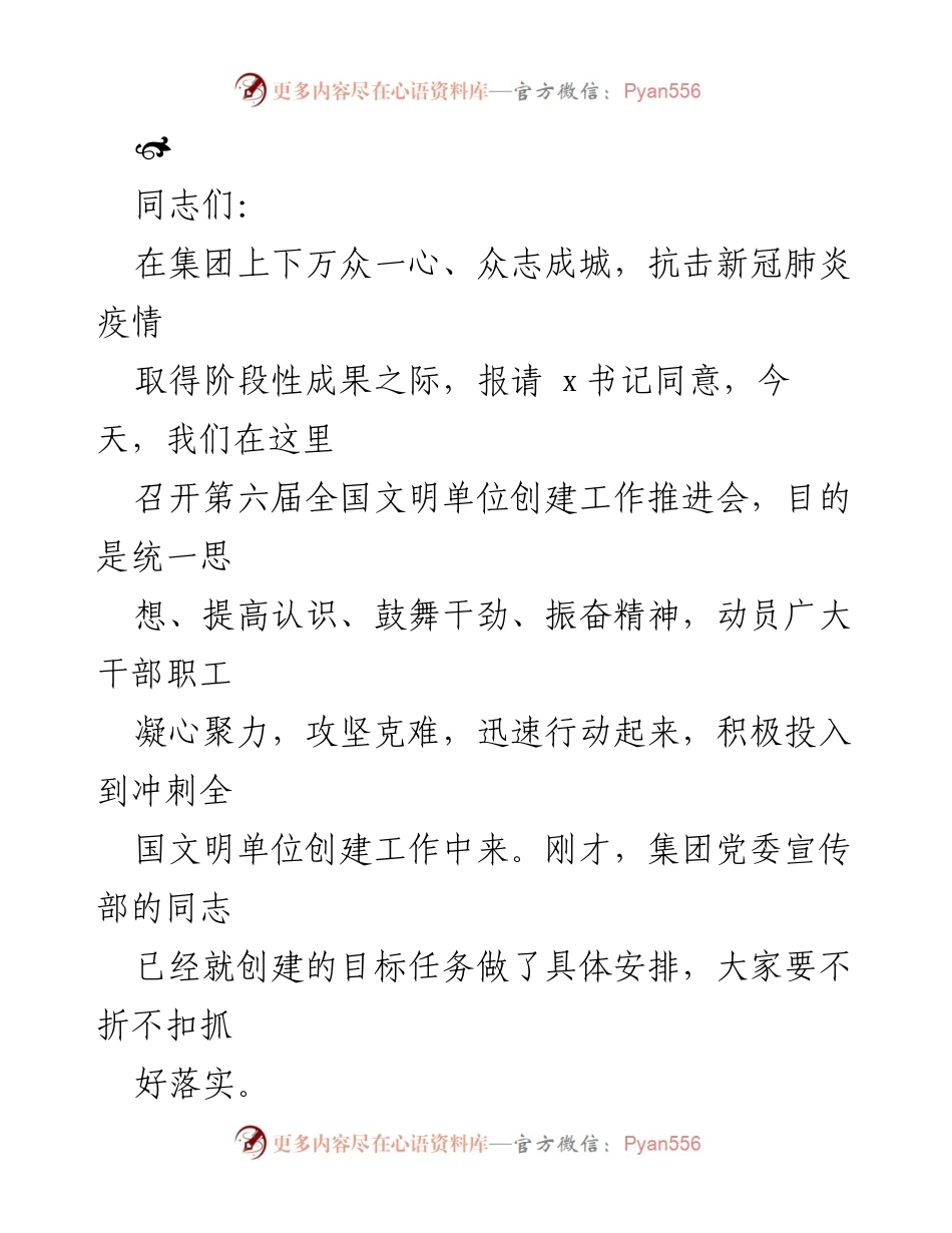 [发言] 全国文明单位创建工作推进会 - 加快推进全国文明单位创建，凝聚共识与决心.docx_第1页