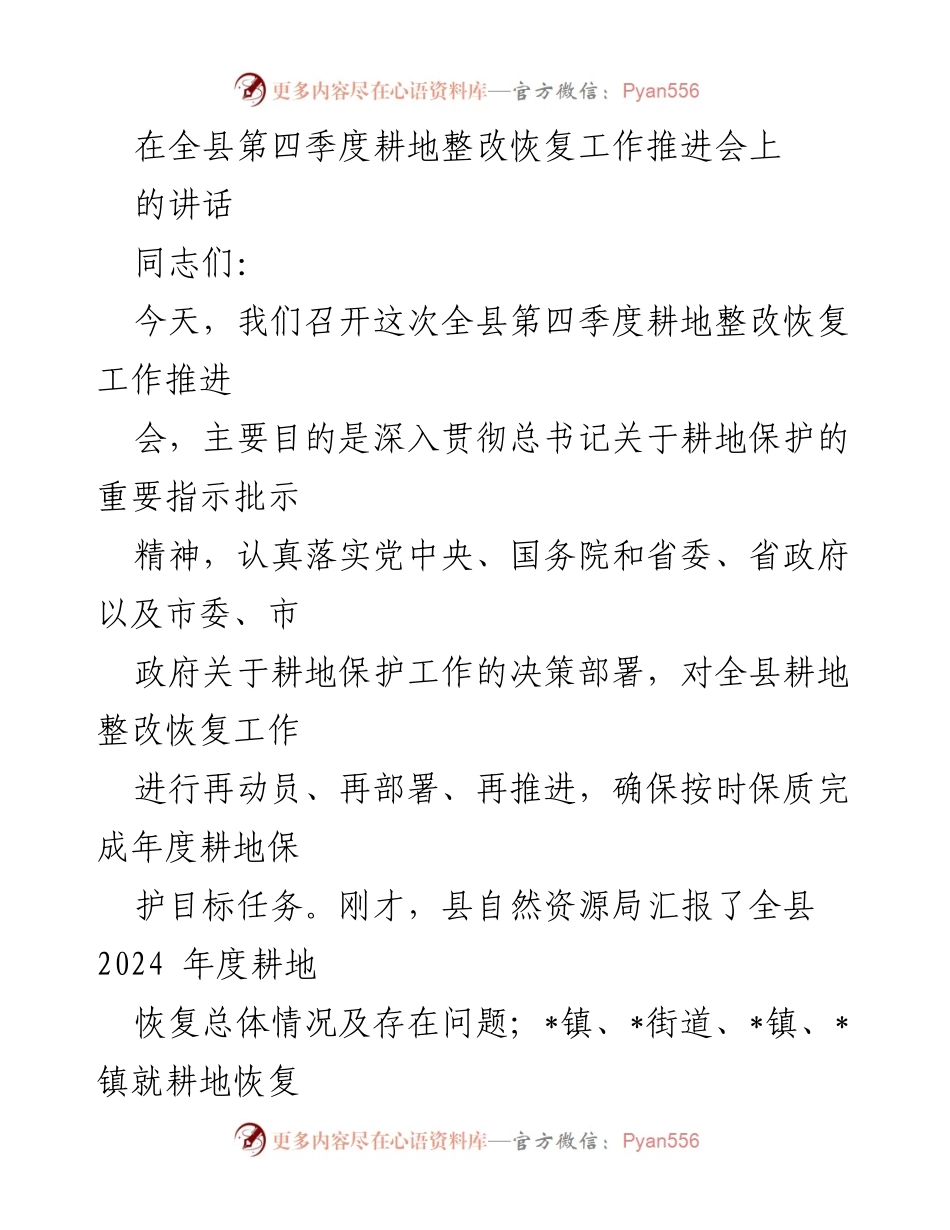 [发言] 全县第四季度耕地整改恢复工作推进会 - 深入贯彻耕地保护指示，确保整改目标落实.docx_第1页