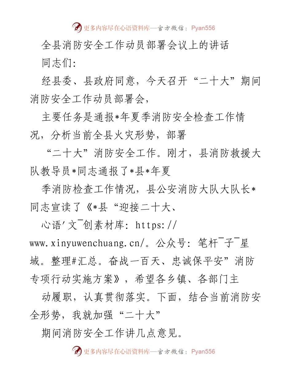[发言] 全县消防安全工作动员部署会议 - 加强“二十大”期间消防安全工作的紧迫性与责任感.docx_第1页