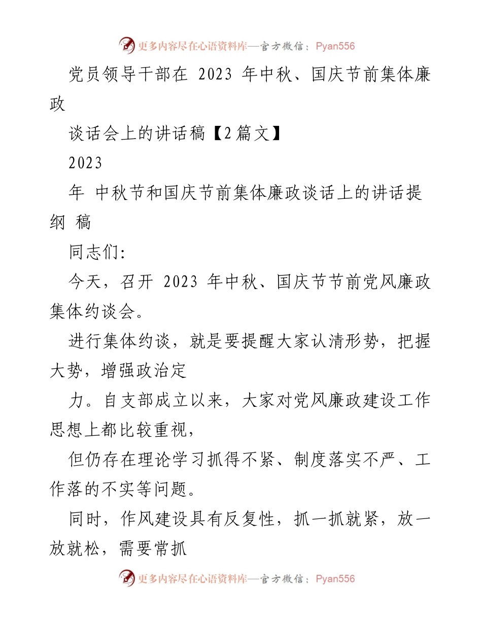 [发言] 党风廉政集体约谈会 - 党员干部责任与担当的重要性.docx_第1页