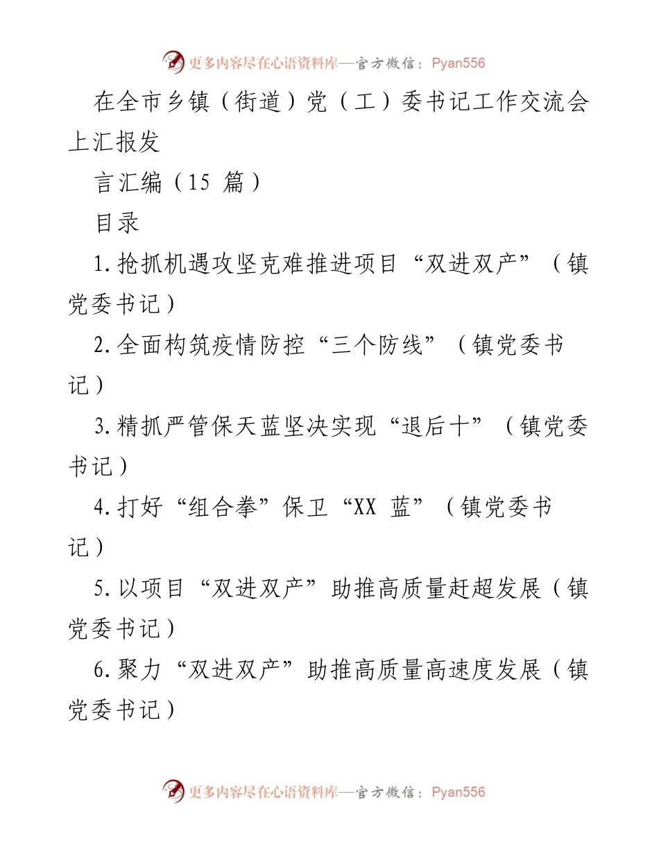 [发言] 全市乡镇（街道）党（工）委书记工作交流会 - 推动高质量发展与疫情防控的双重战略.docx_第1页