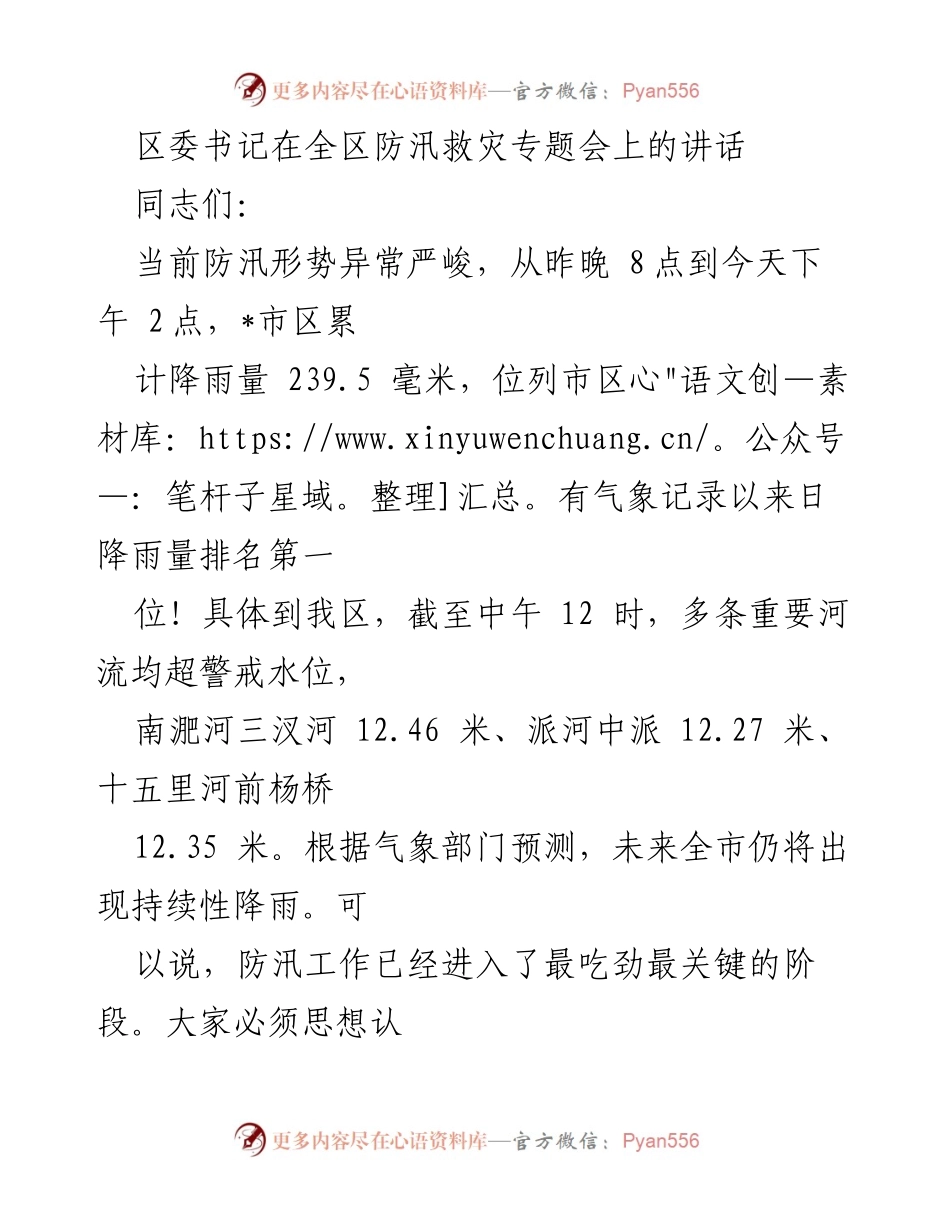 [发言] 全区防汛救灾专题会 - 强化防汛意识，确保安全度汛.docx_第1页