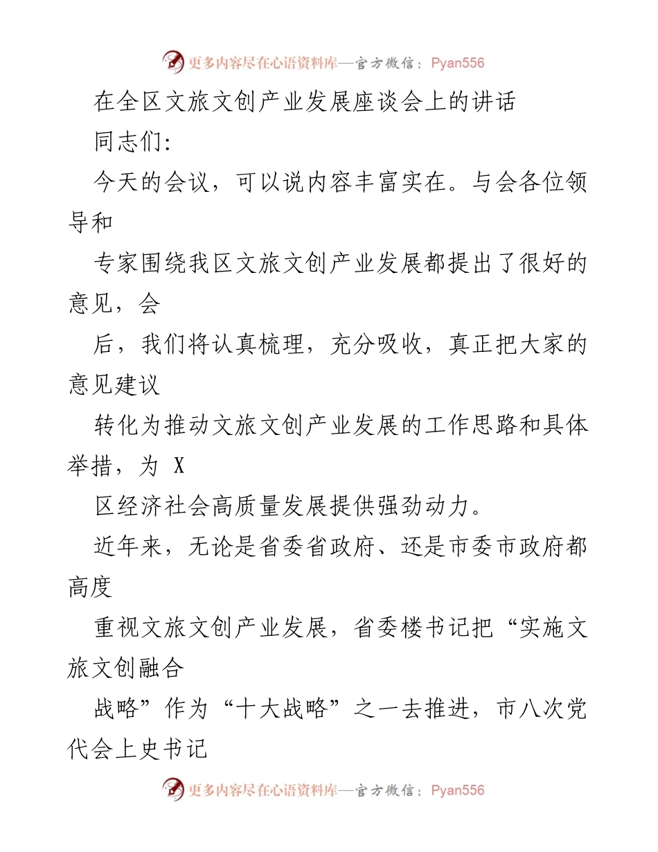 [发言] 全区文旅文创产业发展座谈会 - 推动文旅文创产业高质量发展的思路与举措.docx_第1页