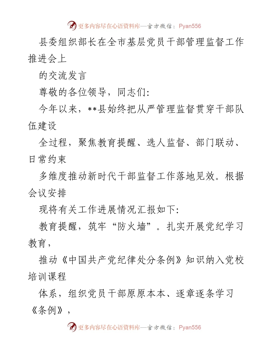 [发言] 全市基层党员干部管理监督工作推进会 - 加强干部管理监督，筑牢从严治党的防线.docx_第1页