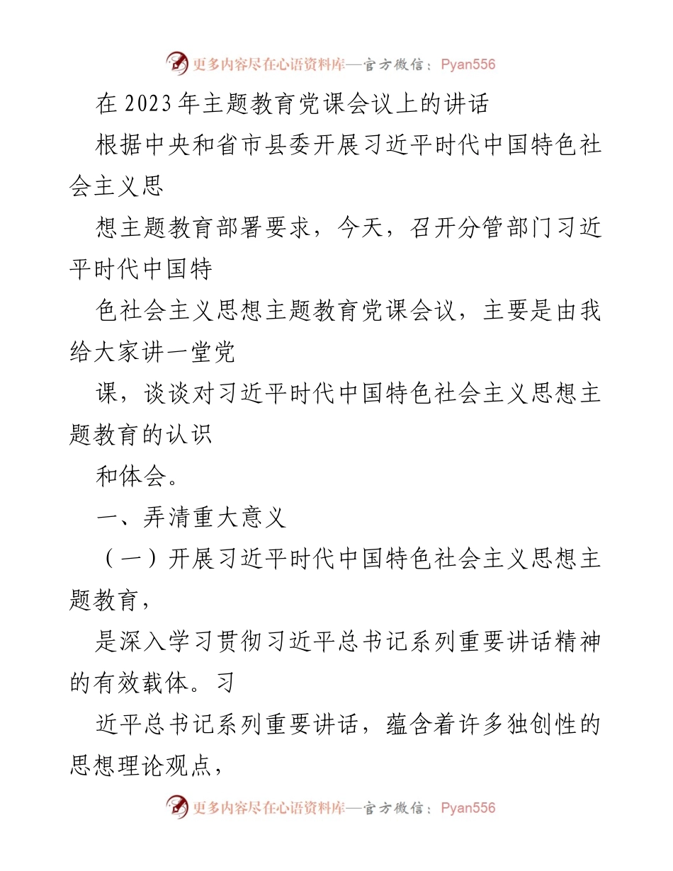 [发言] 党课会议 - 深入学习贯彻习近平新时代中国特色社会主义思想的重要性.docx_第1页