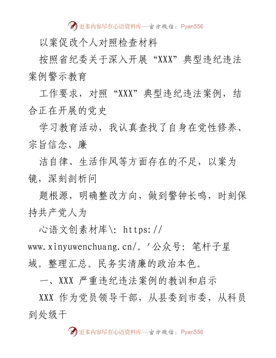 [发言] 党风廉政教育 - 以案促改：深刻剖析违纪违法案例的教训与启示.docx_第1页