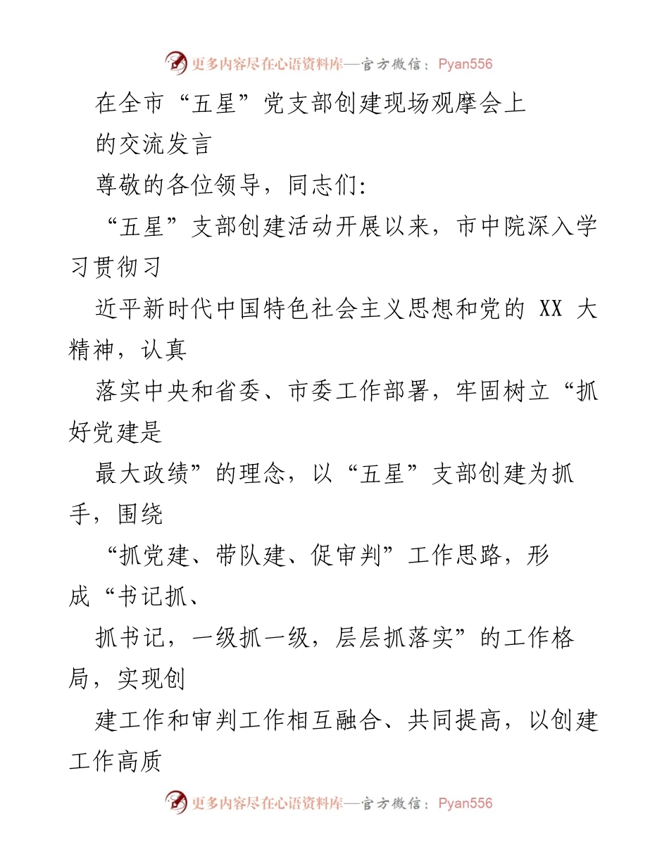 [发言] 全市“五星”党支部创建现场观摩会 - “五星”支部创建与司法审判工作融合的探索与实践.docx_第1页