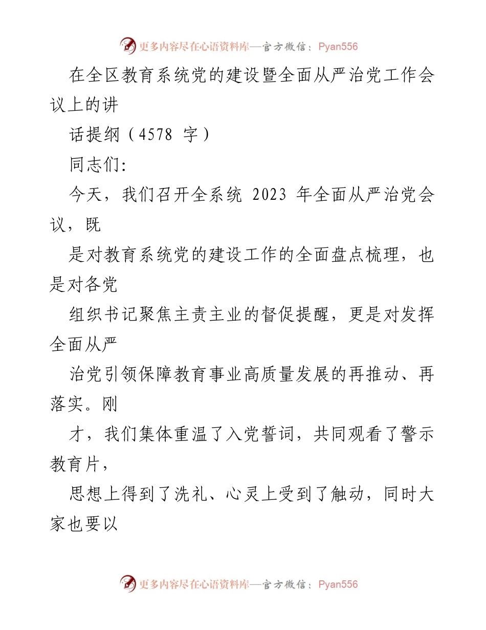 [发言] 全区教育系统党的建设暨全面从严治党工作会议 - 加强政治建设，推动全面从严治党在教育系统的落实.docx_第1页