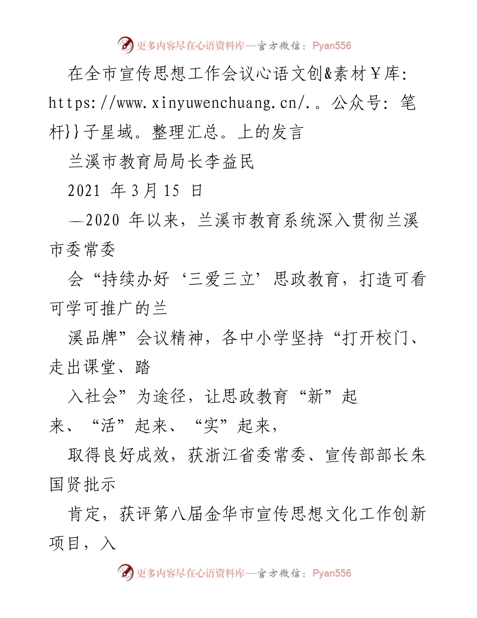 [发言] 全市宣传思想工作会议 - 兰溪市教育系统思政教育创新实践总结.docx_第1页