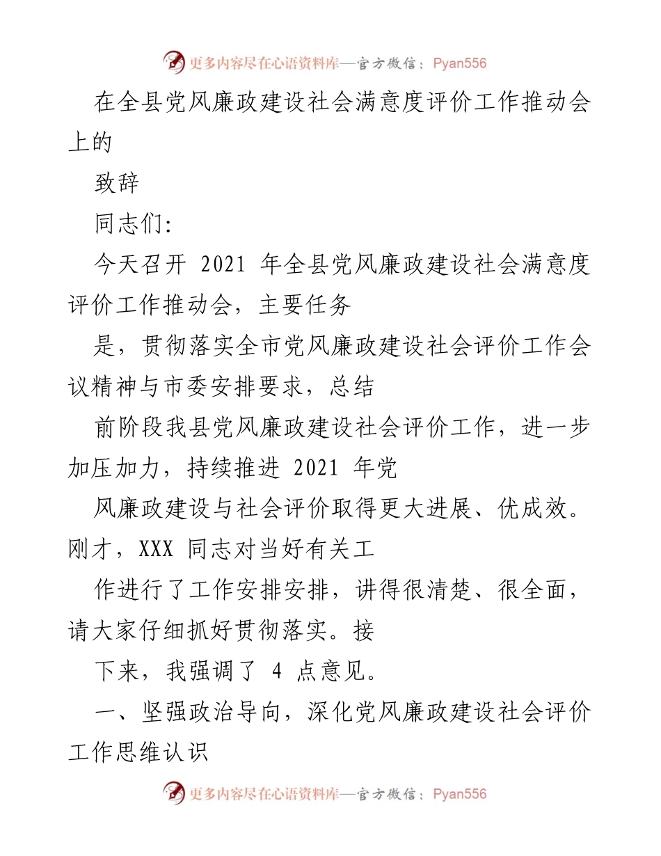 [发言] 党风廉政建设工作推动会 - 强化政治导向，提升党风廉政建设社会评价工作成效.docx_第1页