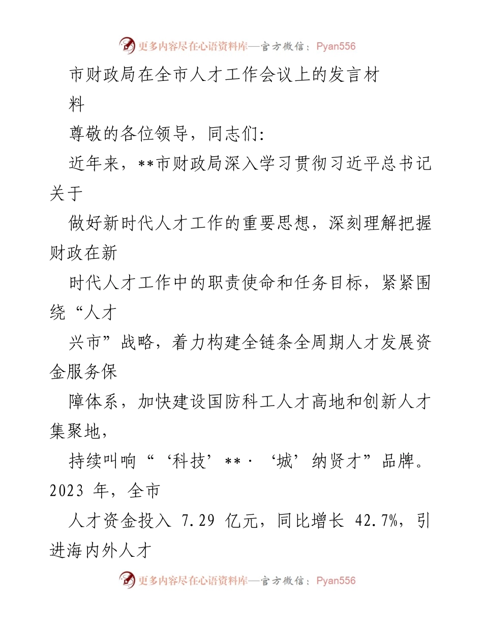 [发言] 全市人才工作会议 - 市财政局关于新时代人才工作的重要发言.docx_第1页