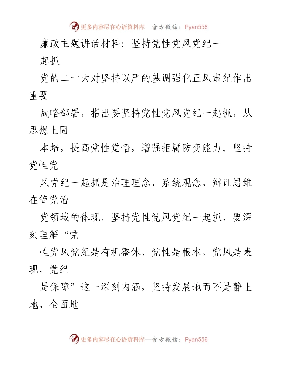 [发言] 党风廉政建设会议 - 坚持党性党风党纪一体抓，强化正风肃纪.docx_第1页