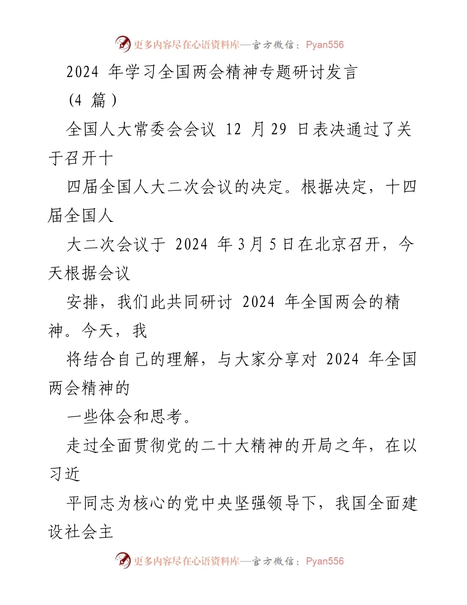 [发言] 全国两会精神专题研讨 - 深入理解2024年全国两会精神的核心要义.docx_第1页
