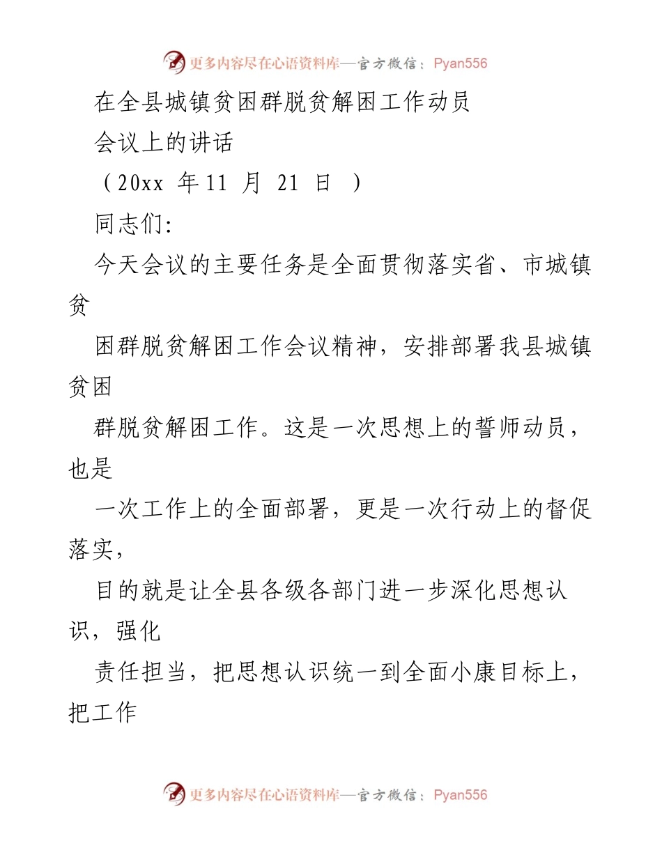 [发言] 全县城镇贫困群脱贫解困工作动员会议 - 加强责任担当，确保城镇贫困群脱贫解困任务落实.docx_第1页