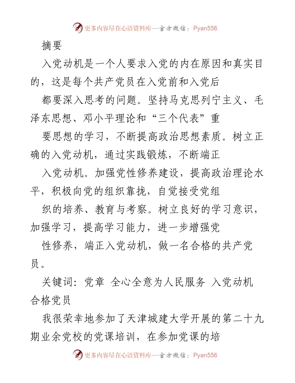 [发言] 党课培训 - 端正入党动机，坚定共产主义信仰.docx_第1页