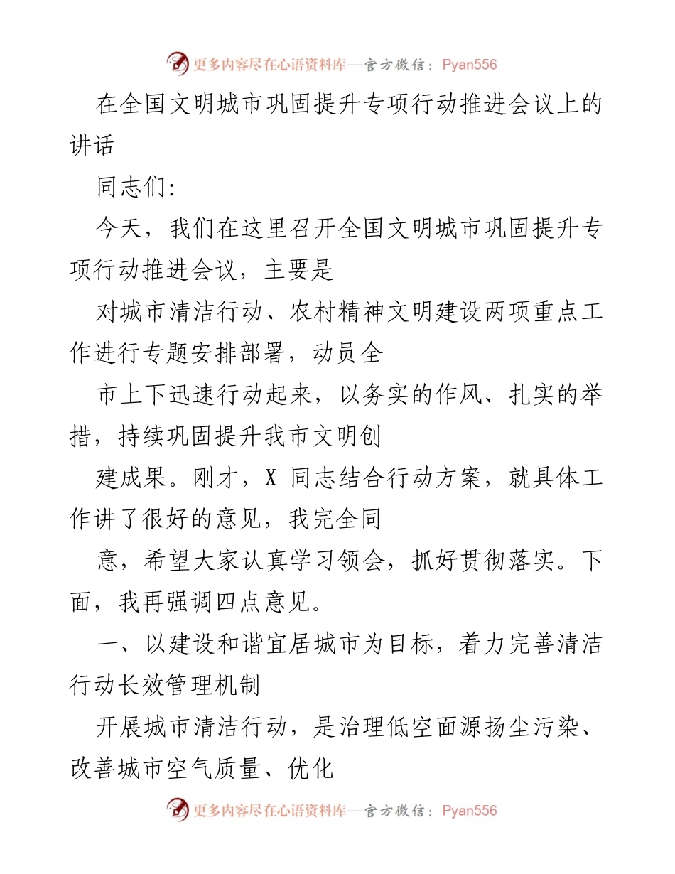 [发言] 全国文明城市巩固提升专项行动推进会议 - 强调清洁行动与美丽乡村建设的重要性.docx_第1页