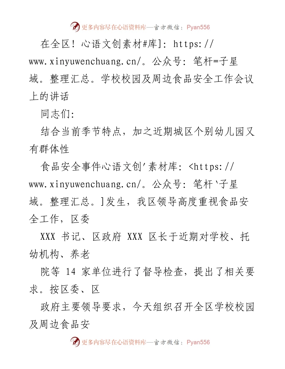 [发言] 全区学校校园及周边食品安全工作会议 - 加强食品安全工作，确保校园安全.docx_第1页