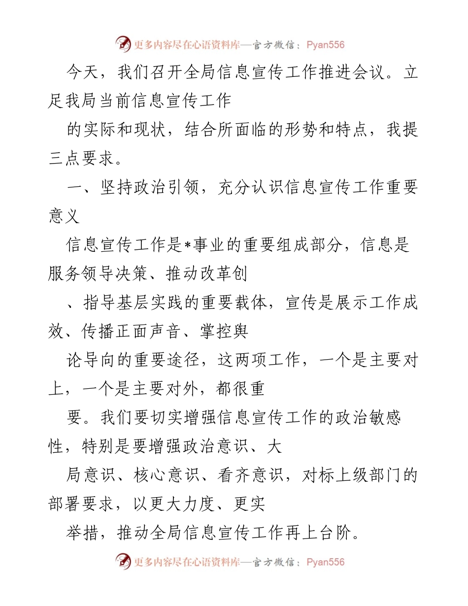 [发言] 全局信息宣传工作推进会议 - 强化信息宣传工作的重要性与责任落实.docx_第1页