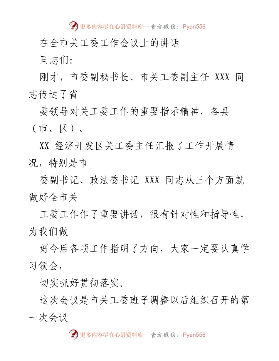 [发言] 全市关工委工作会议 - 加强关工委工作，实现高质量发展.docx_第1页