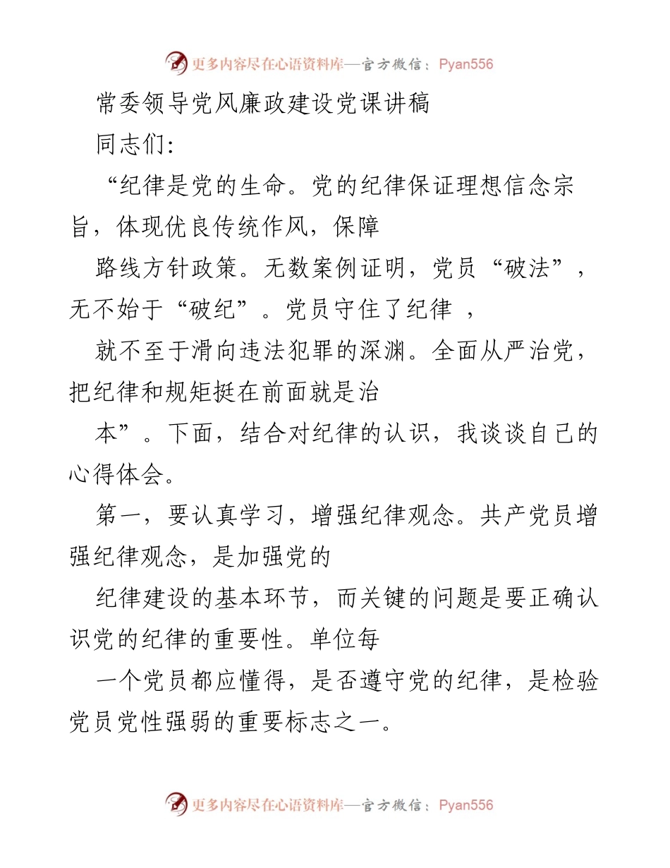 [发言] 党风廉政建设学习会 - 加强纪律观念，做遵守党纪的模范.docx_第1页