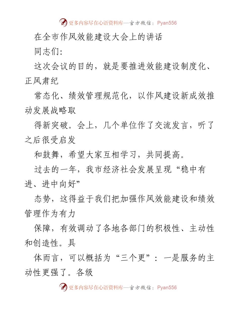 [发言] 全市作风效能建设大会 - 推动作风效能建设，促进经济社会发展新突破.docx_第1页