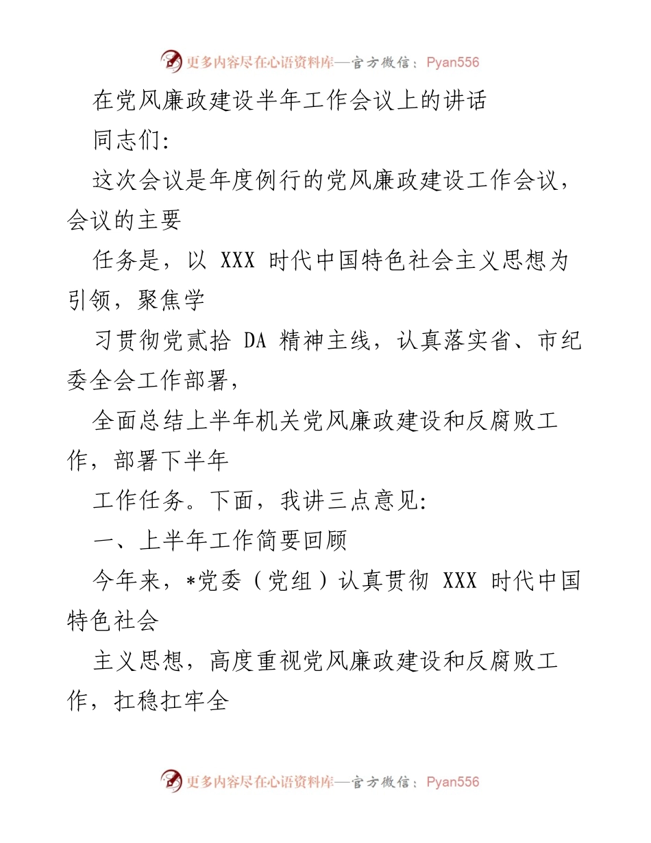 [发言] 党风廉政建设半年工作会议 - 强化政治监督与作风建设，推动党风廉政建设高质量发展.docx_第1页
