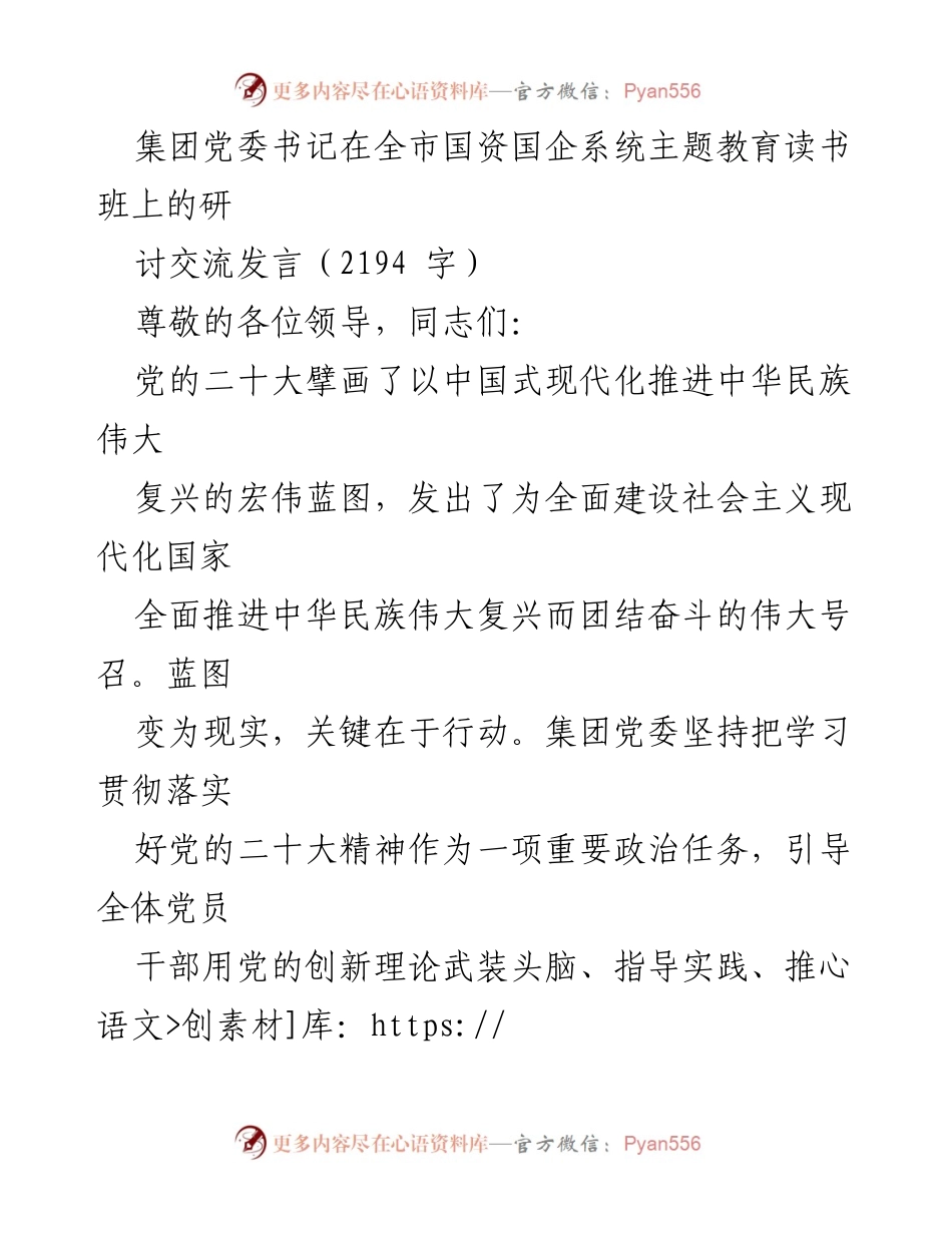 [发言] 全市国资国企系统主题教育读书班 - 深学细悟，真抓实干：推动国企高质量发展的实践探索.docx_第1页