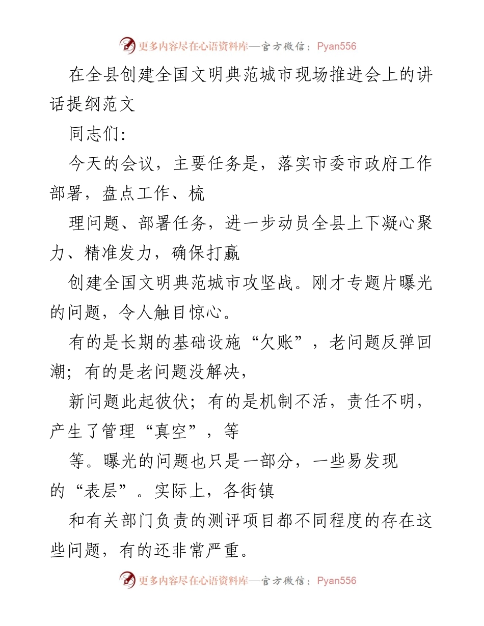 [发言] 全县创建全国文明典范城市现场推进会 - 加强凝聚力，确保创建全国文明典范城市攻坚战胜利.docx_第1页