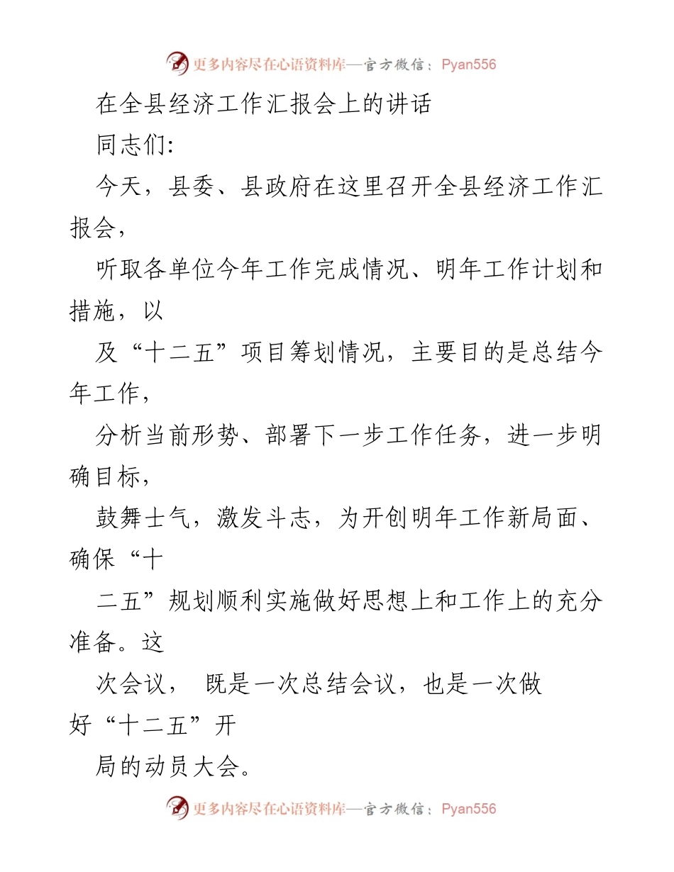 [发言] 全县经济工作汇报会 - 总结与动员：开创全县经济工作新局面.docx_第1页