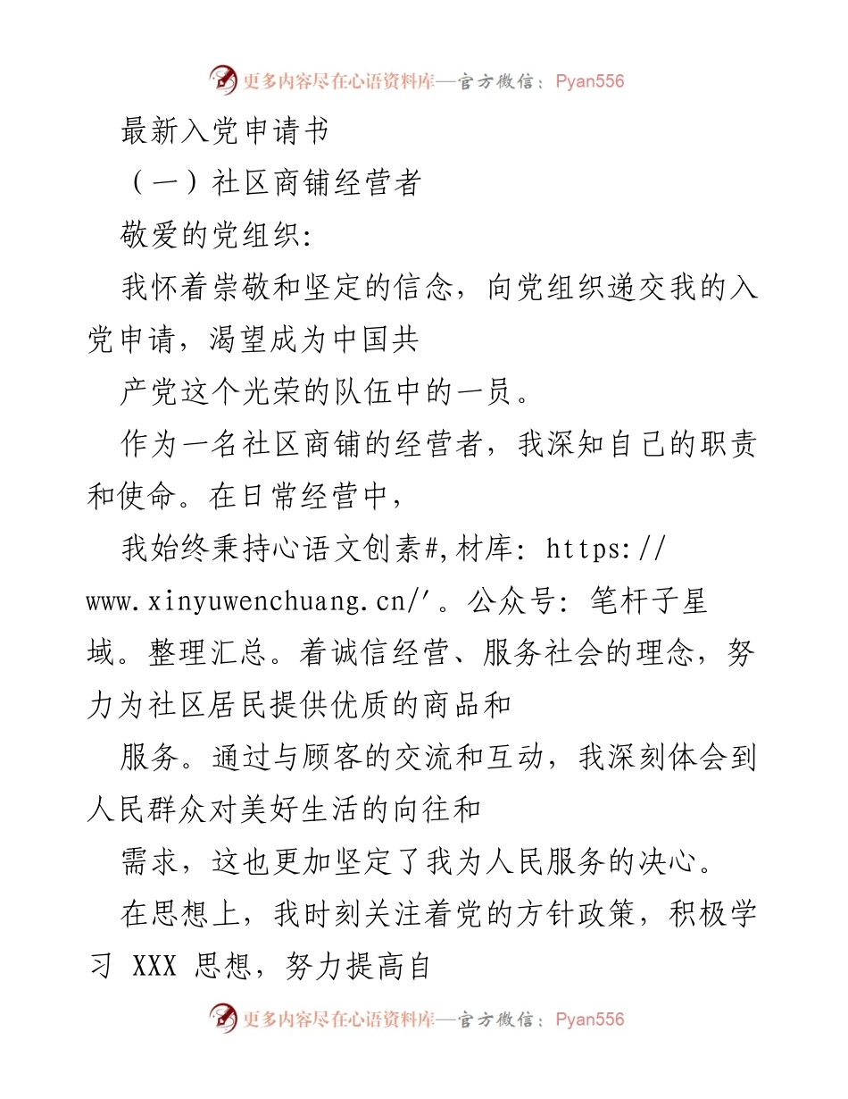 [发言] 入党申请 - 社区经营者的入党申请书.docx_第1页
