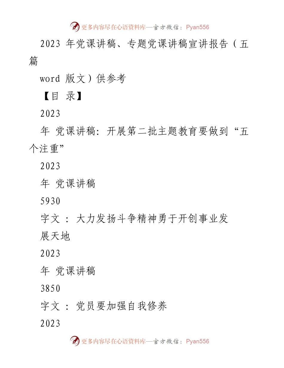 [发言] 党课讲座 - 2023年党课讲稿：深化主题教育，落实“五个注重”.docx_第1页