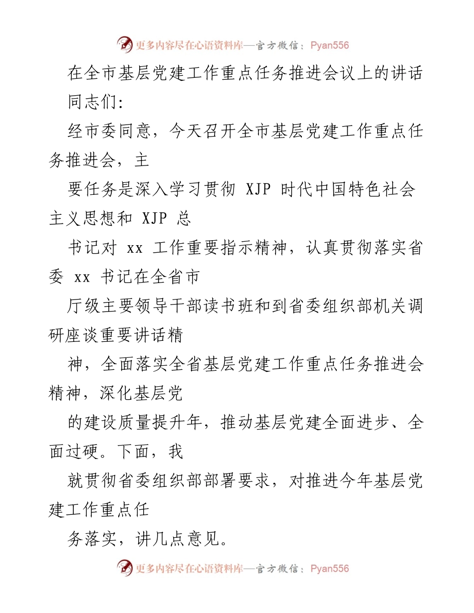 [发言] 全市基层党建工作重点任务推进会议 - 深化基层党建，推动全面进步与过硬.docx_第1页