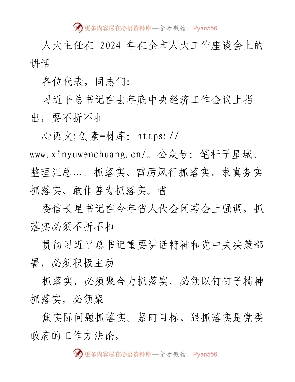 [发言] 全市人大工作座谈会 - 强调抓落实，推动人大工作提质增效.docx_第1页