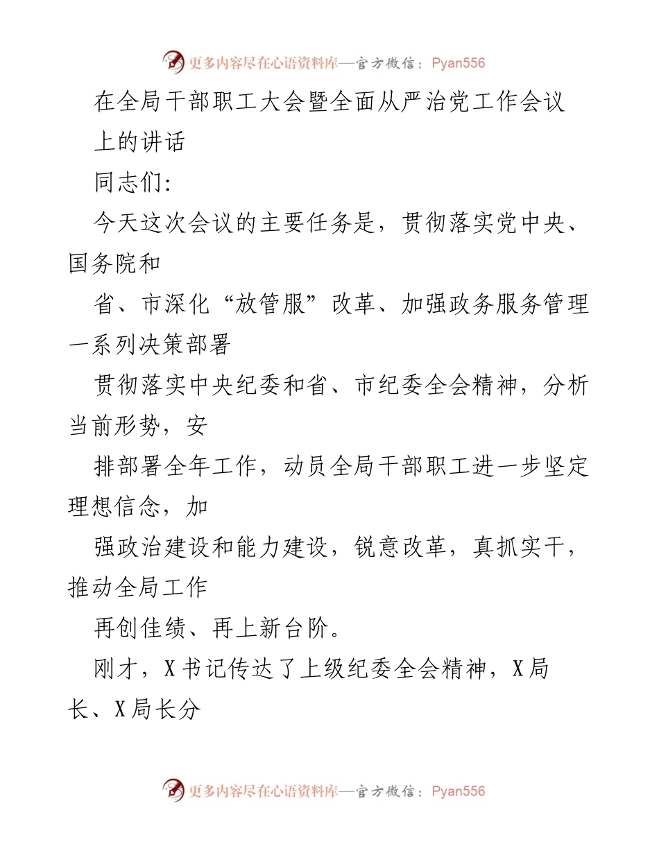 [发言] 全局干部职工大会 - 深化改革与政治建设的工作动员讲话.docx_第1页