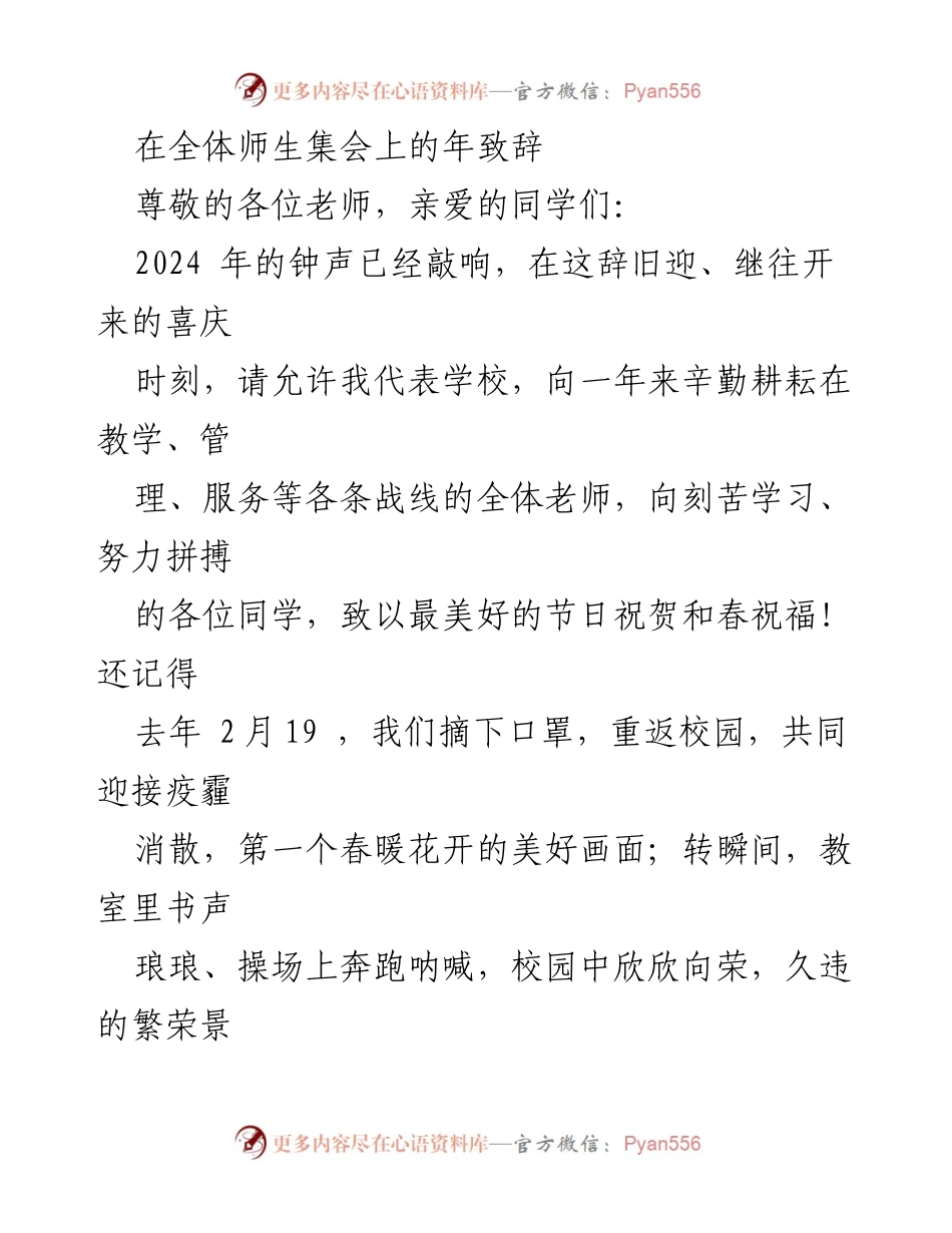 [发言] 全体师生集会 - 2024年新年致辞：回顾与展望.docx_第1页