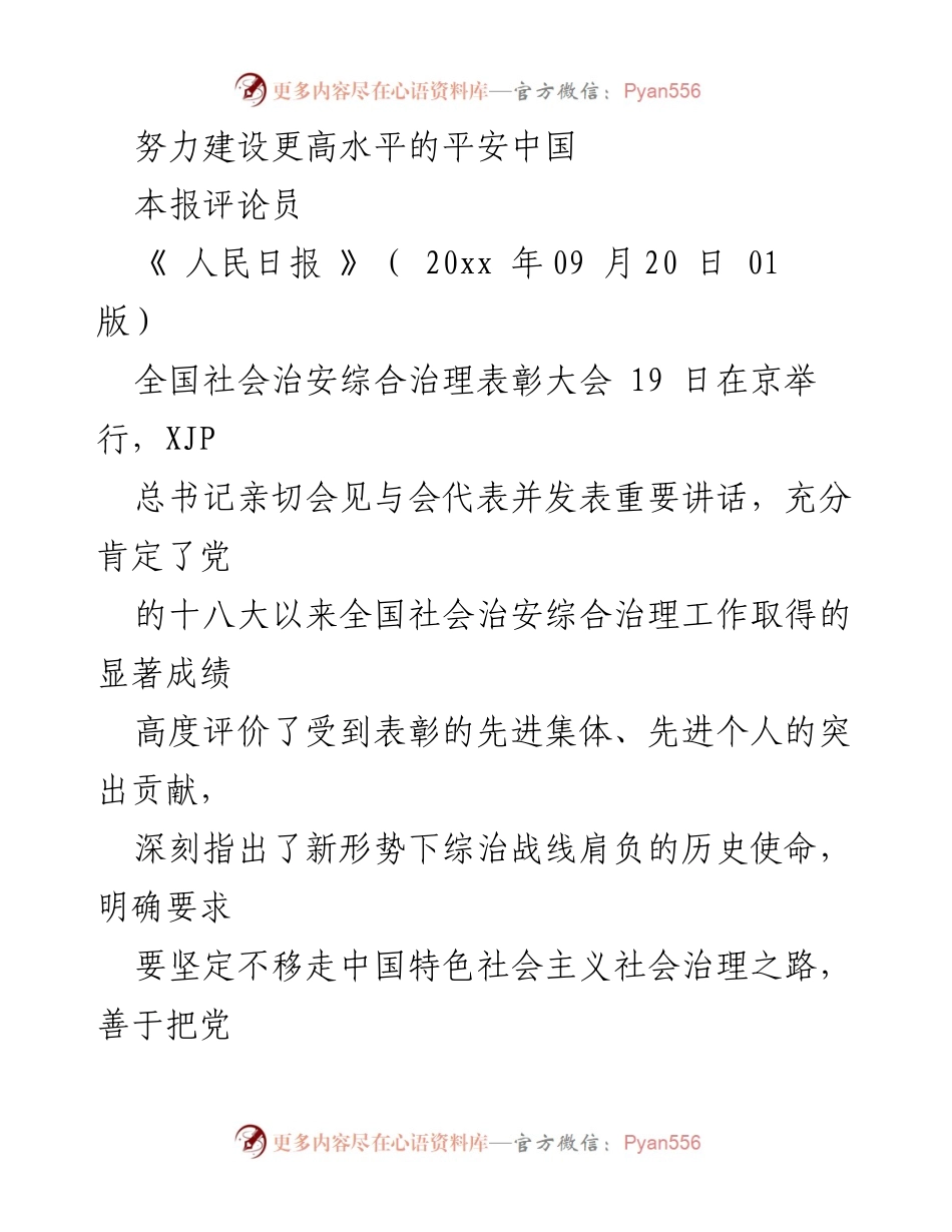 [发言] 全国社会治安综合治理表彰大会 - 建设更高水平的平安中国.docx_第1页