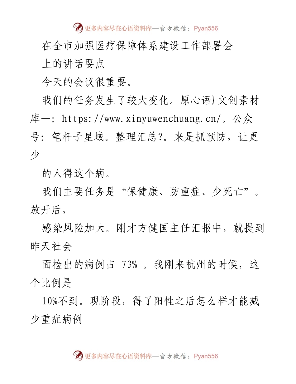 [发言] 全市医疗保障体系建设工作部署会 - 强调疫情防控新阶段的工作重点与策略.docx_第1页