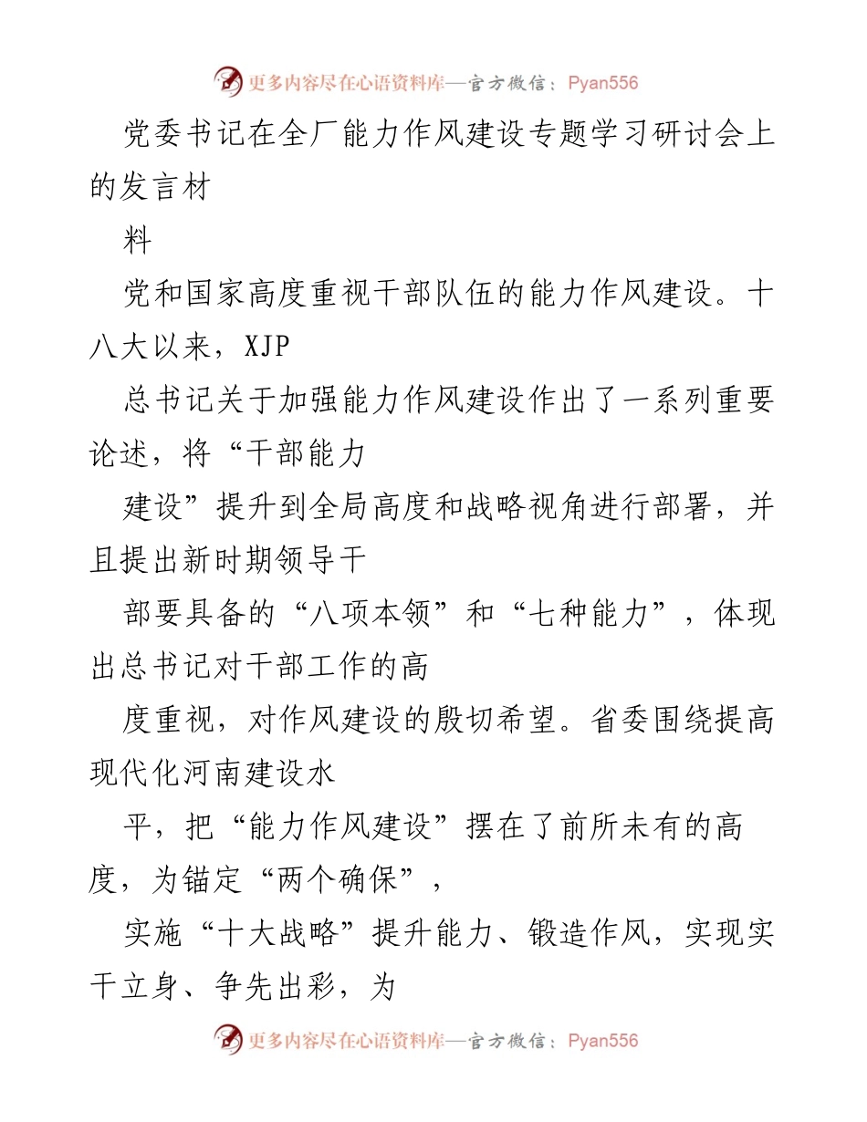 [发言] 全厂能力作风建设专题学习研讨会 - 党建引领：提升干部能力与作风建设的重要性.docx_第1页